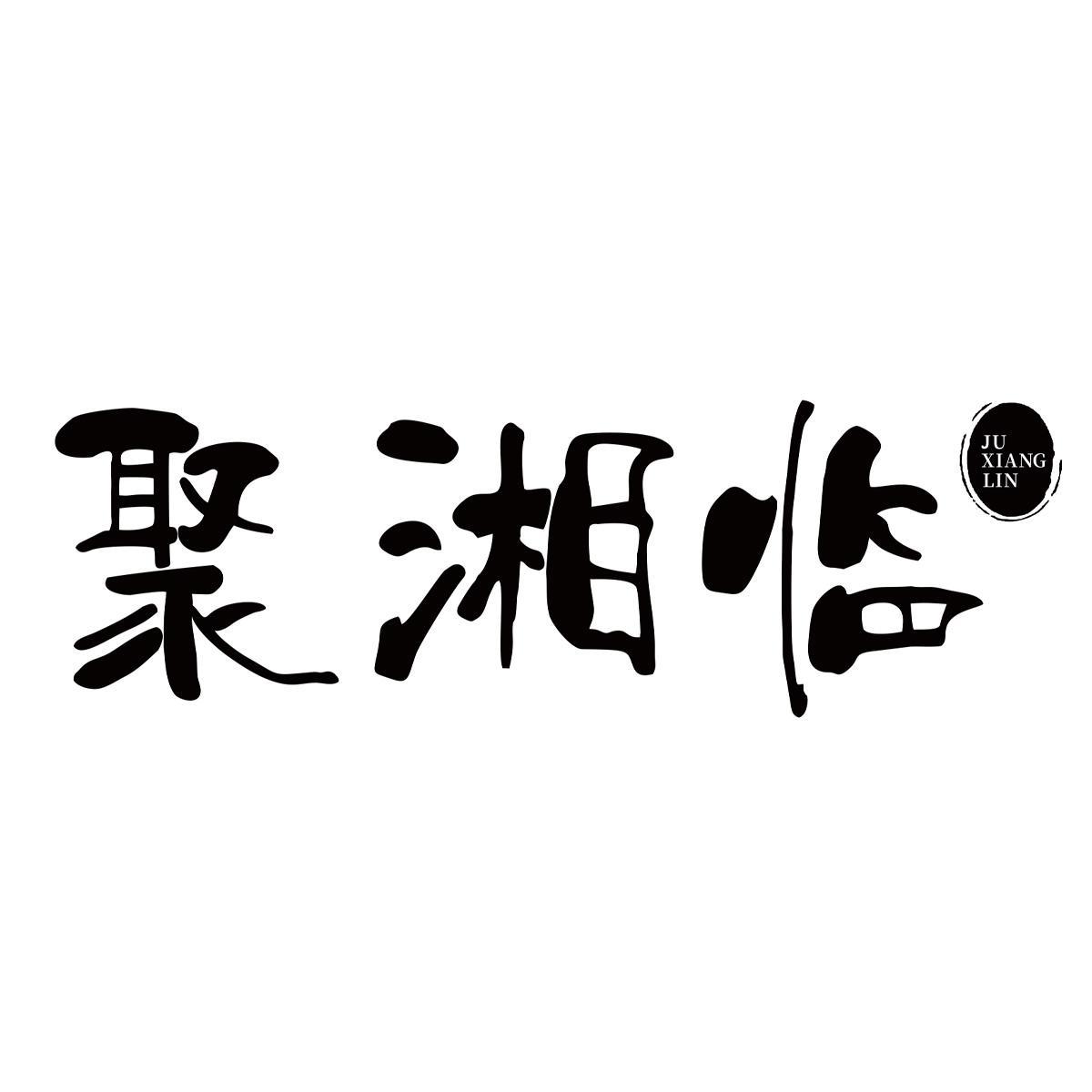 聚湘临