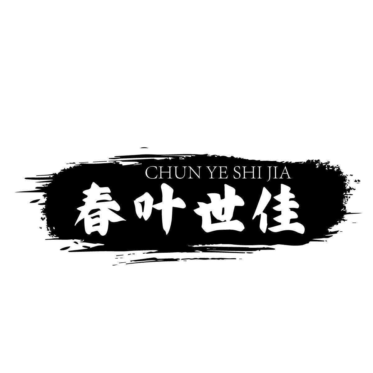 春叶世佳