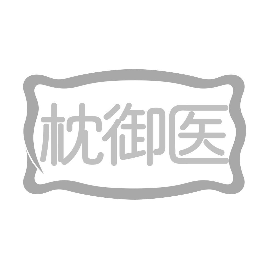   枕御医