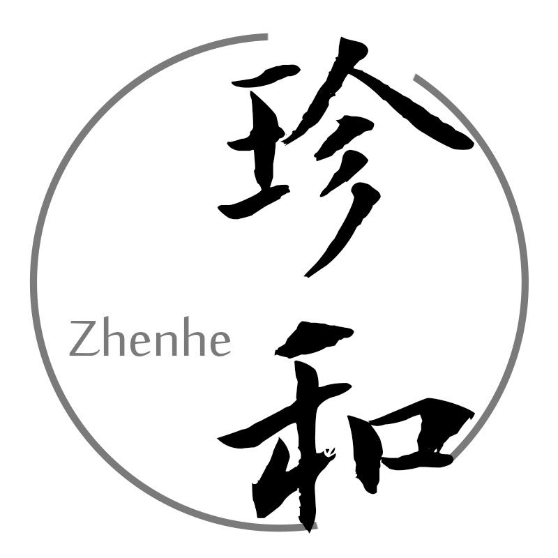 珍和