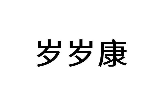 盼岁酒馆