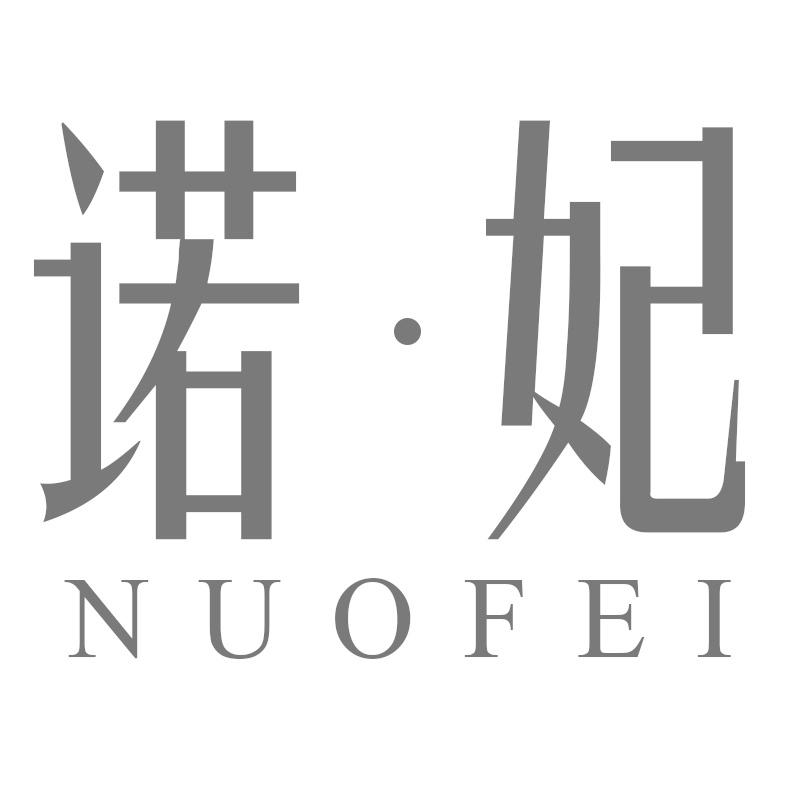 诺·妃