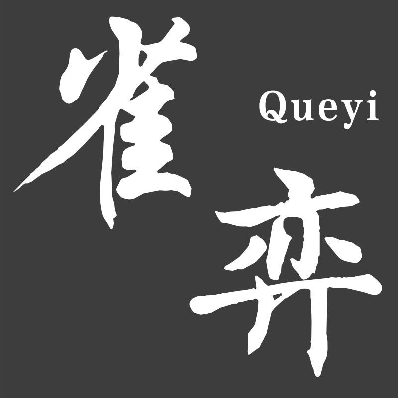 雀弈
