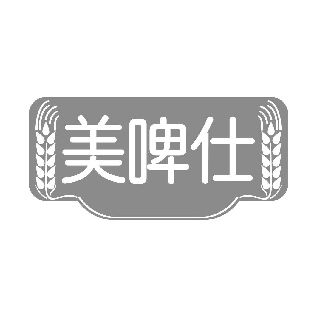 美啤仕