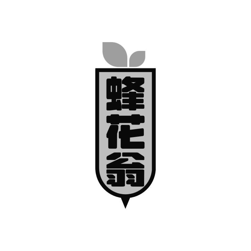 蜂花翁
