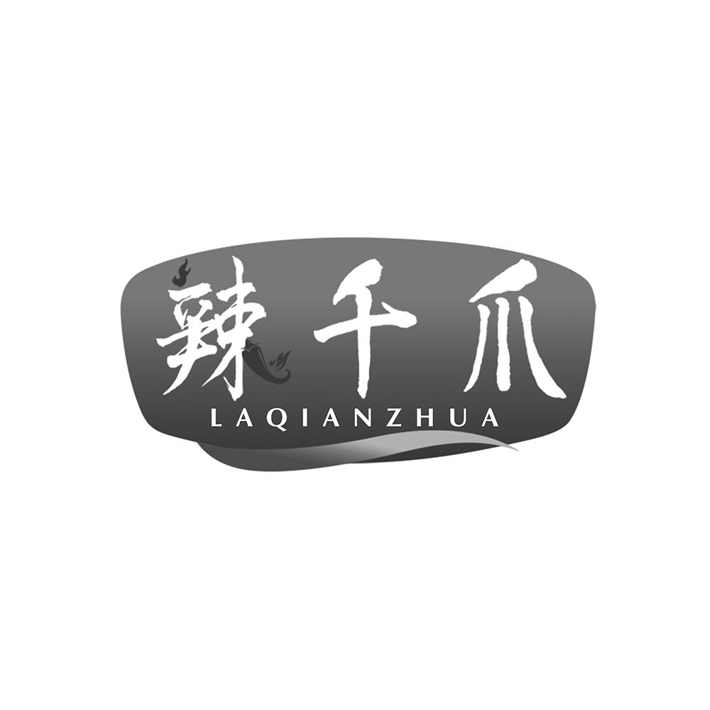 辣千爪