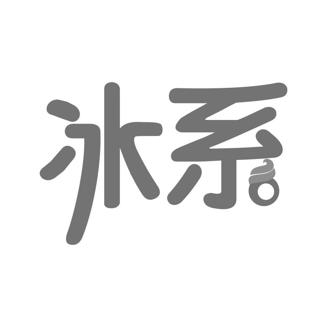 冰系   