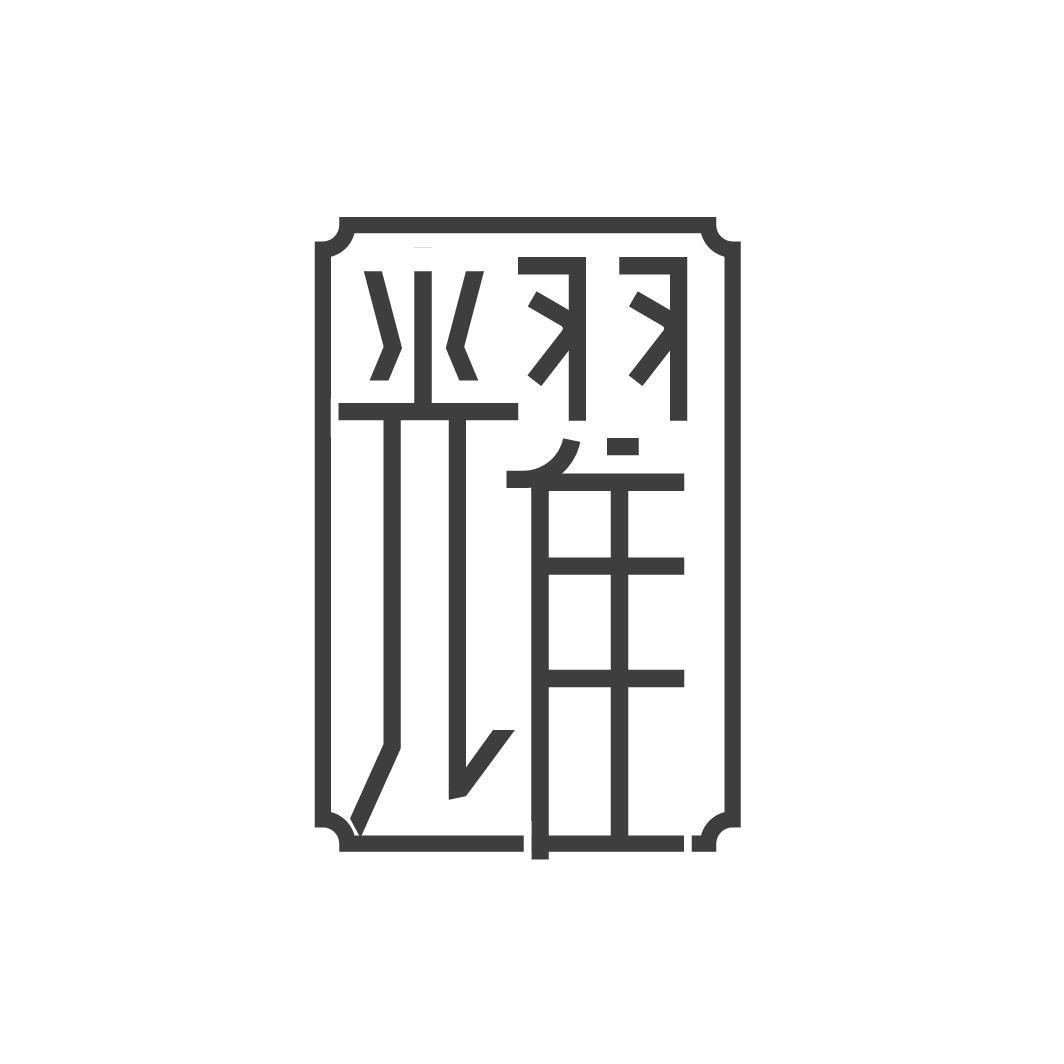 耀

