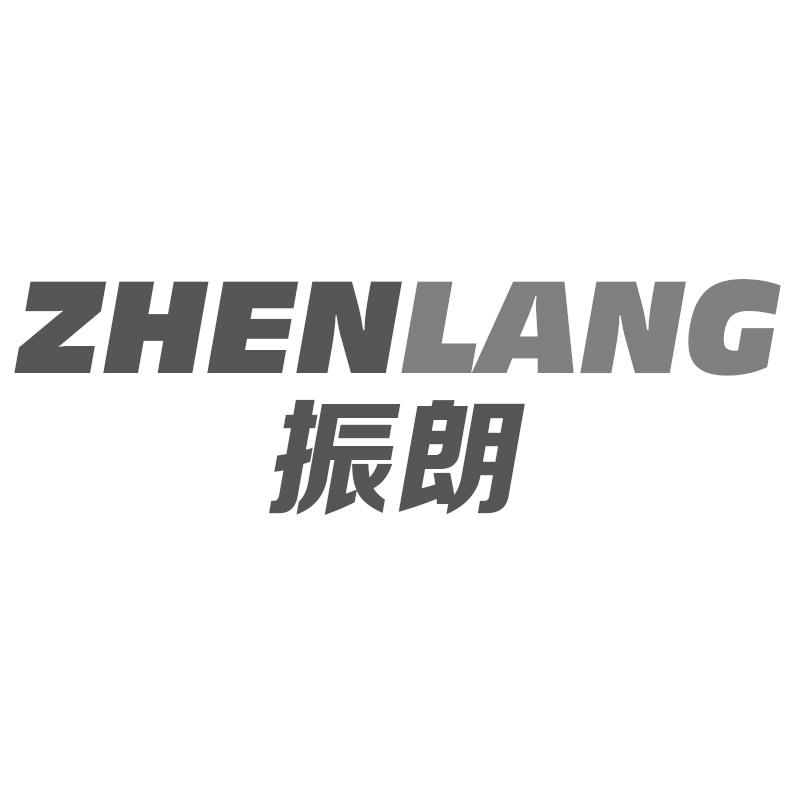 振朗