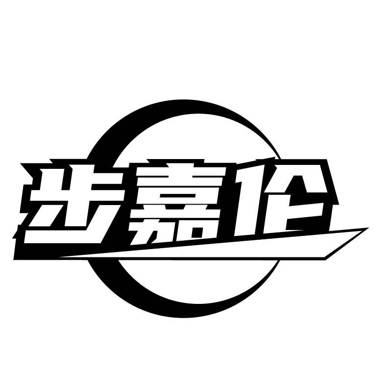步嘉伦