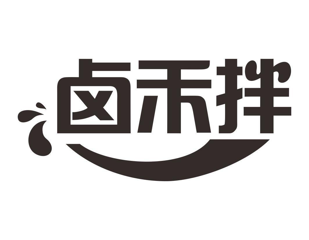 卤禾拌