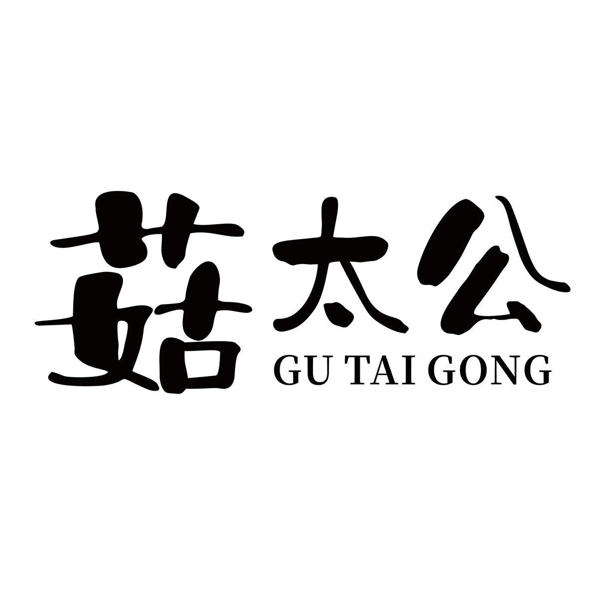 菇太公