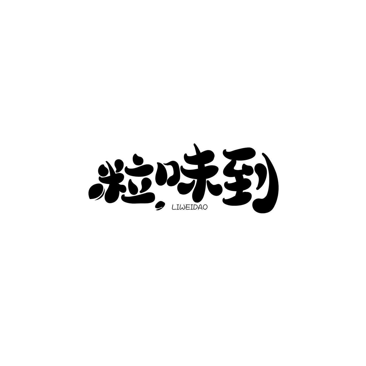 粒味到