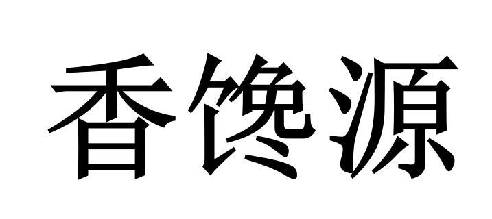 香馋源