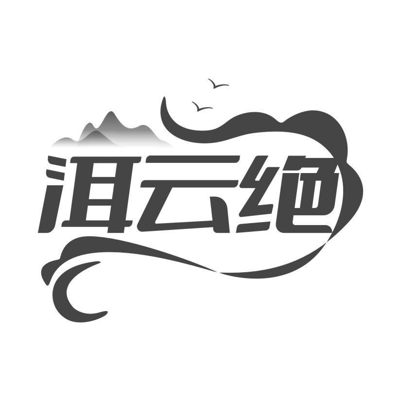 洱云绝