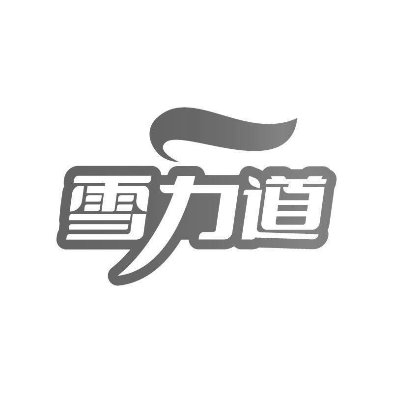 雪力道