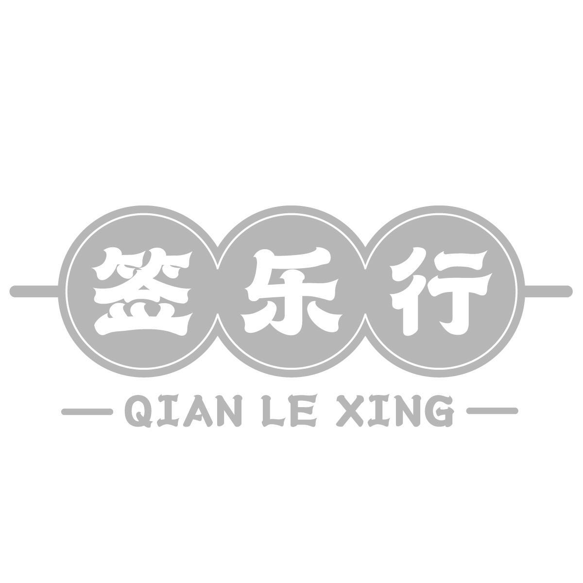 签乐行