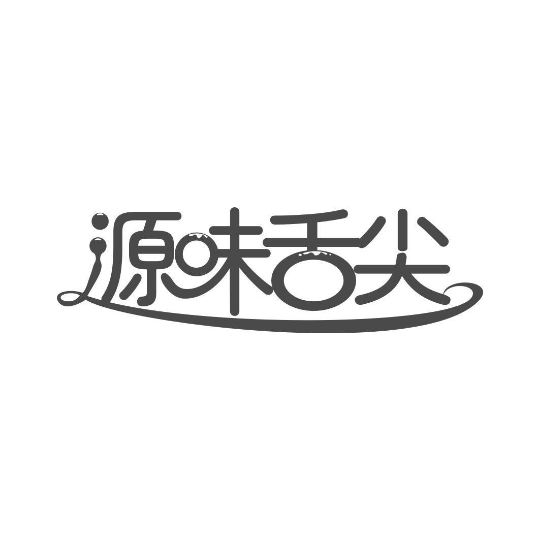 源味舌尖  