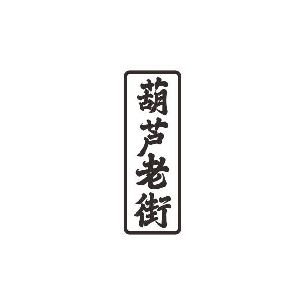 葫芦老街