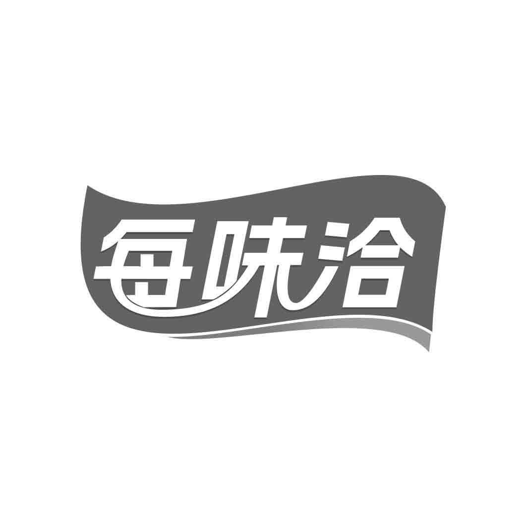   每味洽