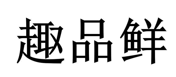 趣品鲜