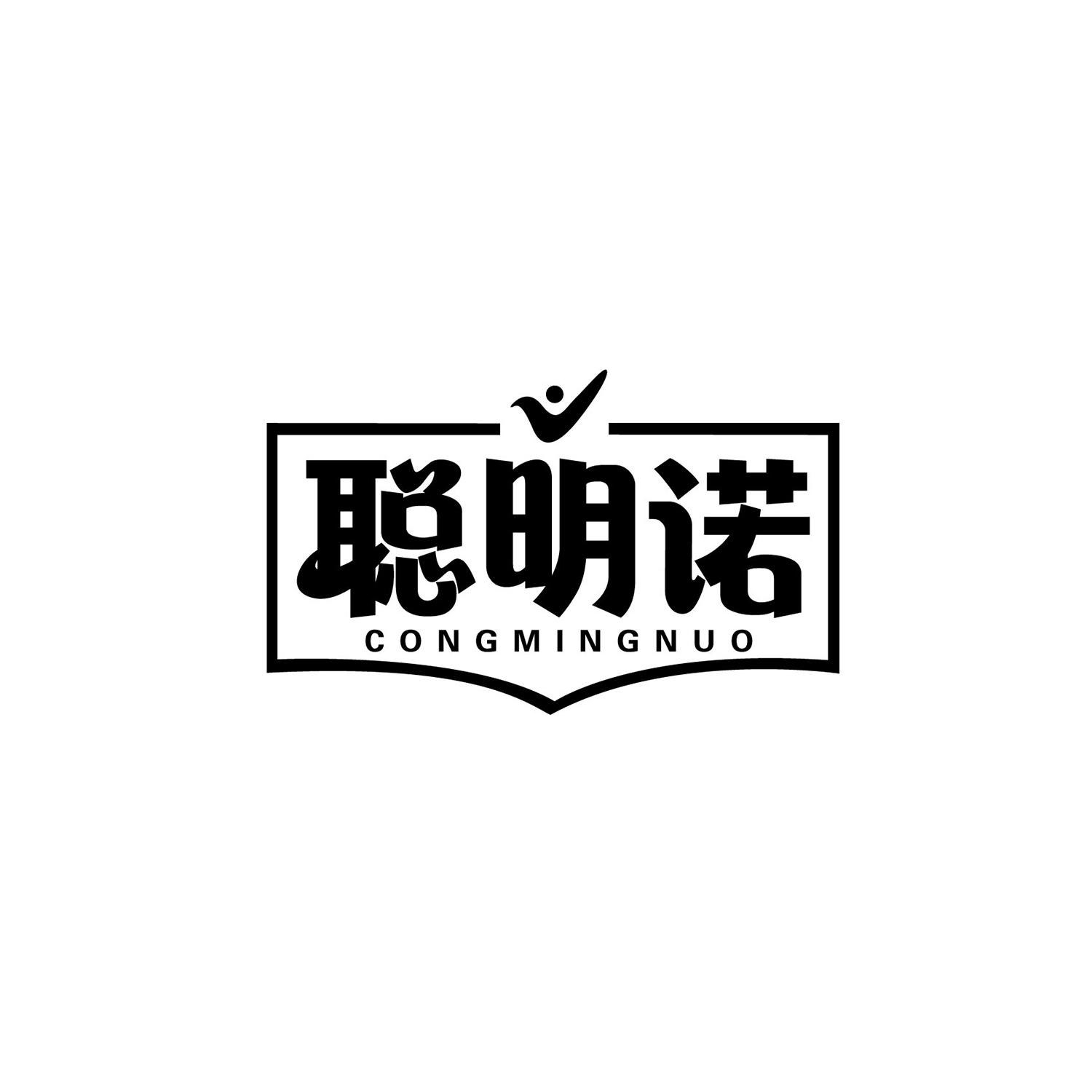 聪明诺