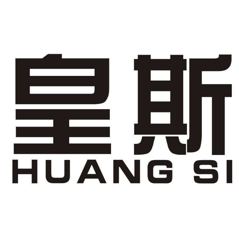 皇斯