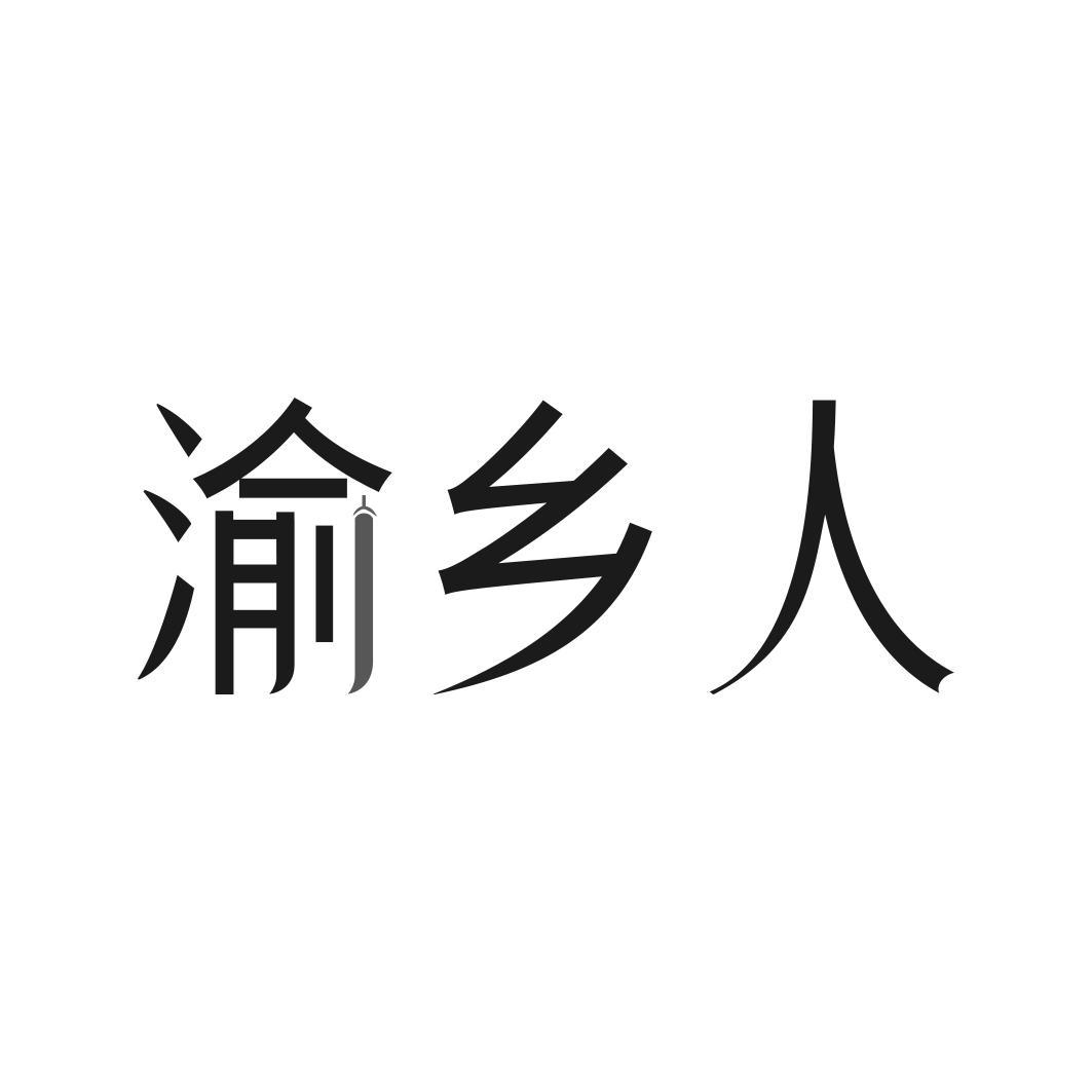 渝乡人