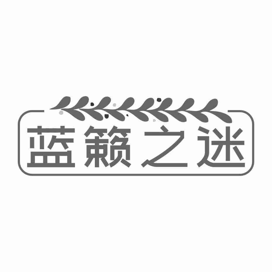 蓝籁之迷