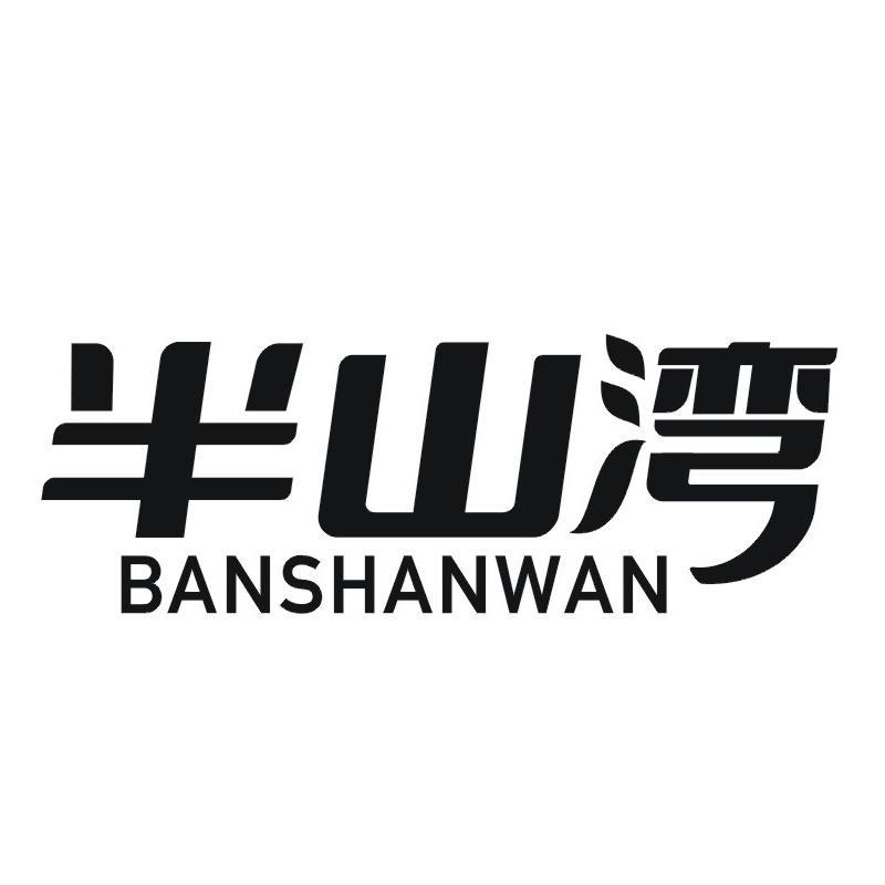 半山湾