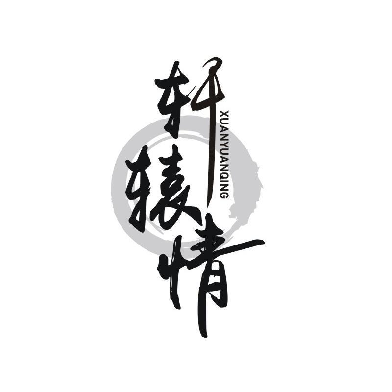 轩辕情