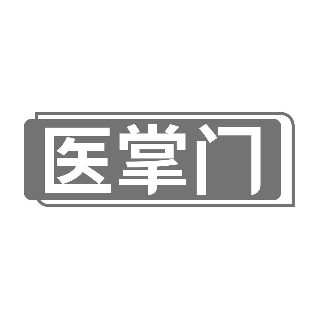  医掌门 