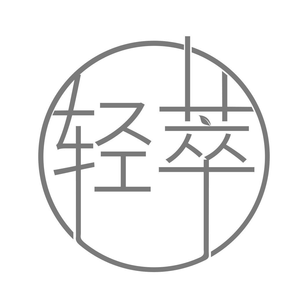 轻萃