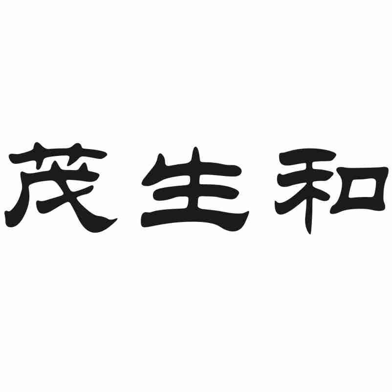 茂生和