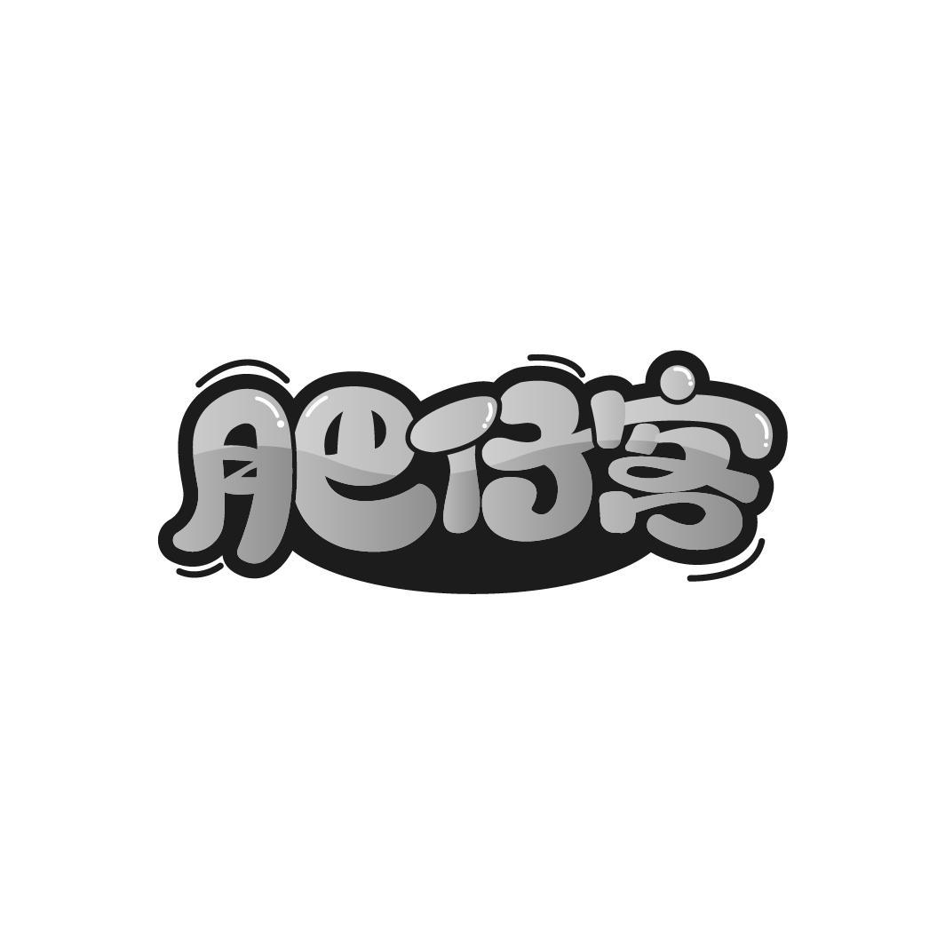 肥仔客