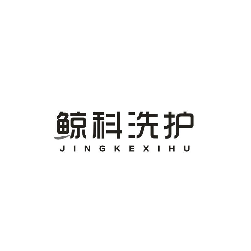 鲸科洗护