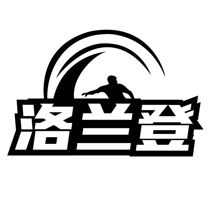 洛兰登