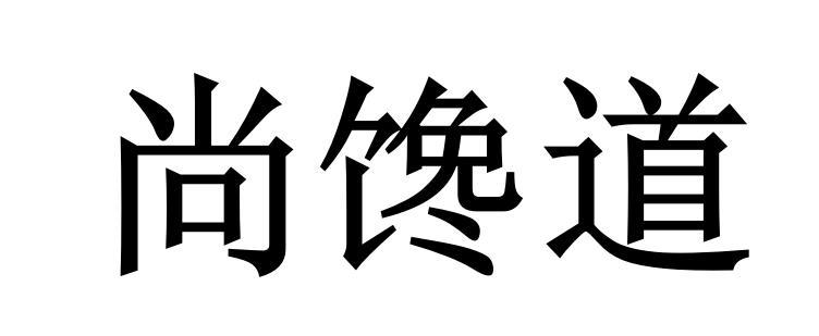 尚馋道