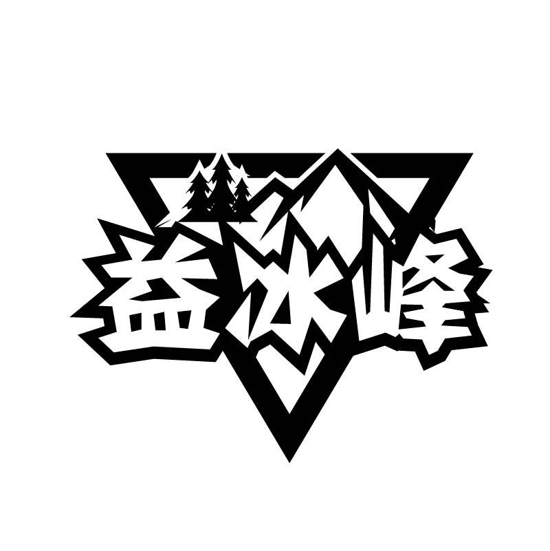 益冰峰