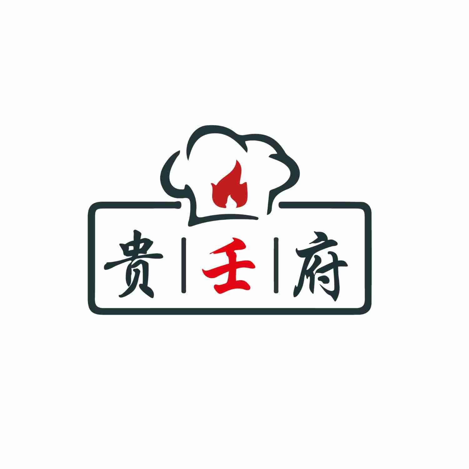 贵壬府