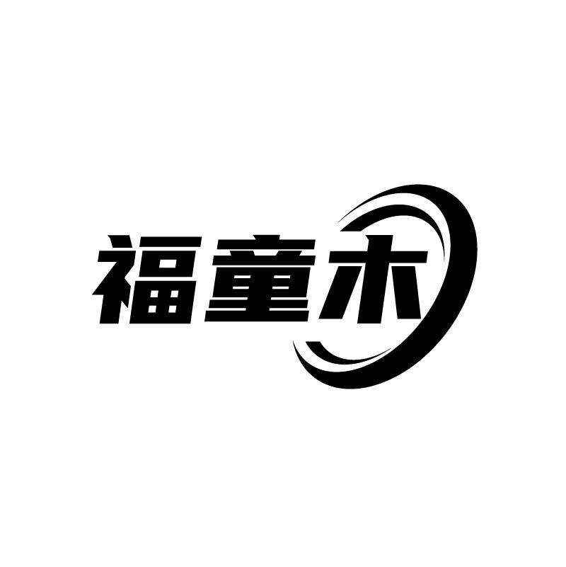福童木