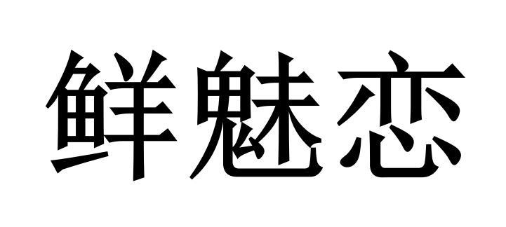 鲜魅恋