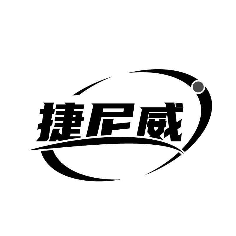 捷尼威
