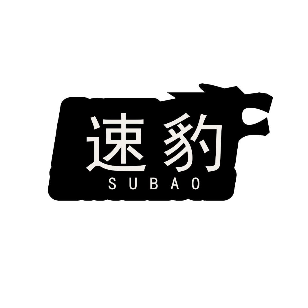 速豹