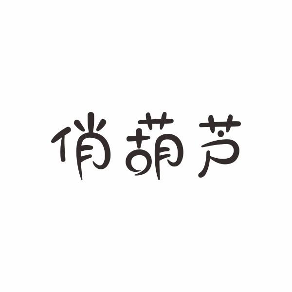 俏葫芦