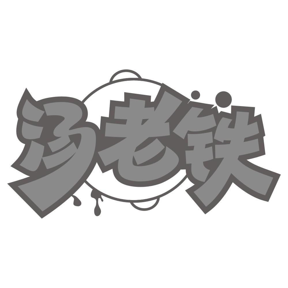 佐龙佑虾