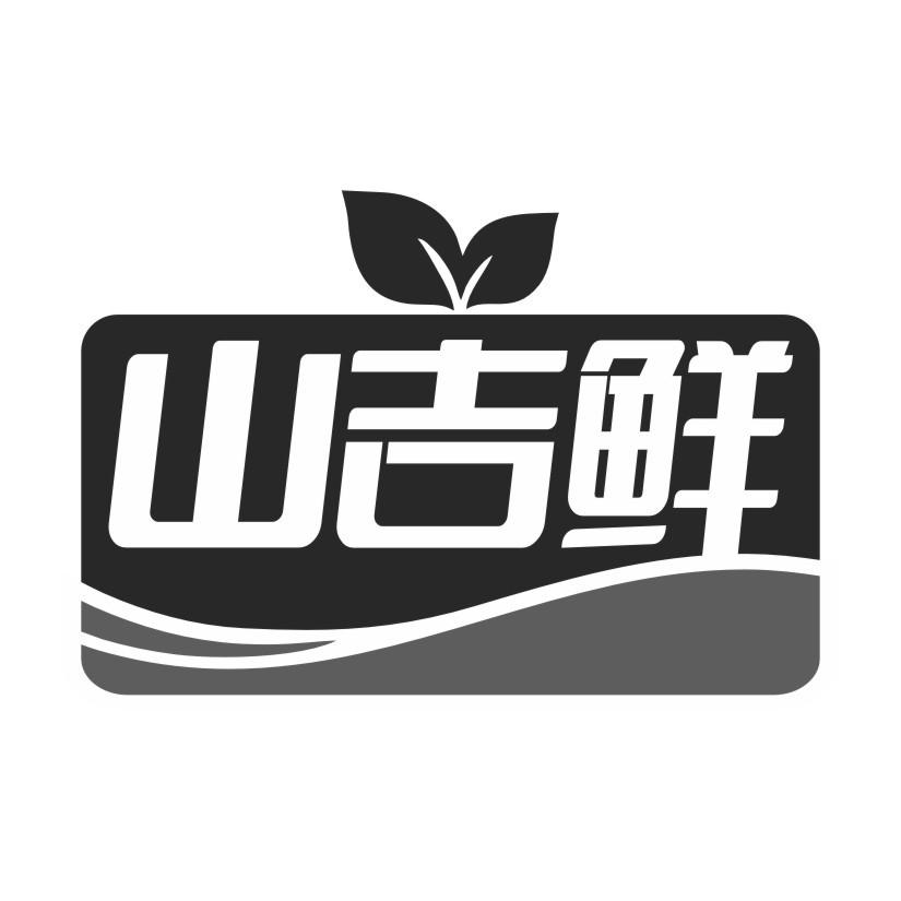 山吉鲜