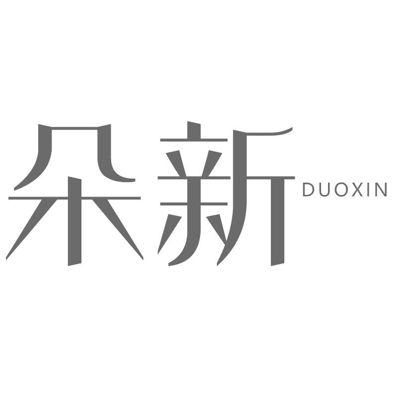 朵新