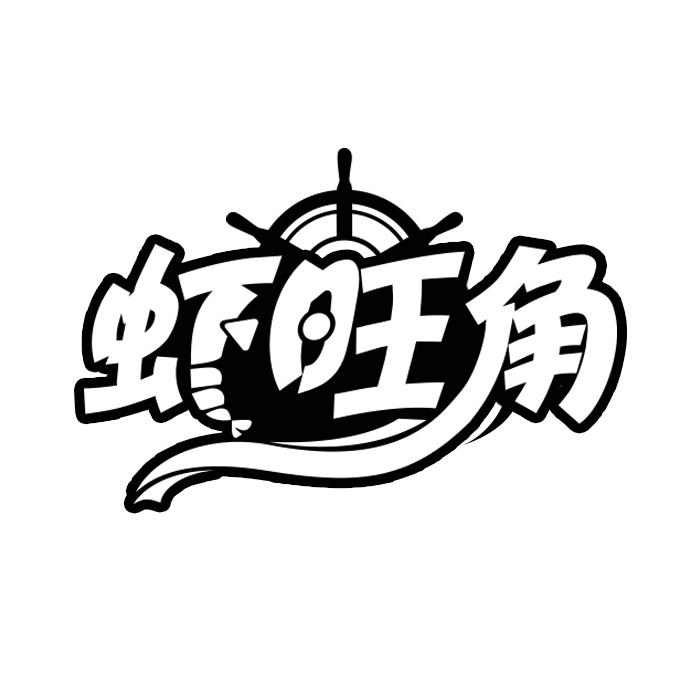 虾旺角