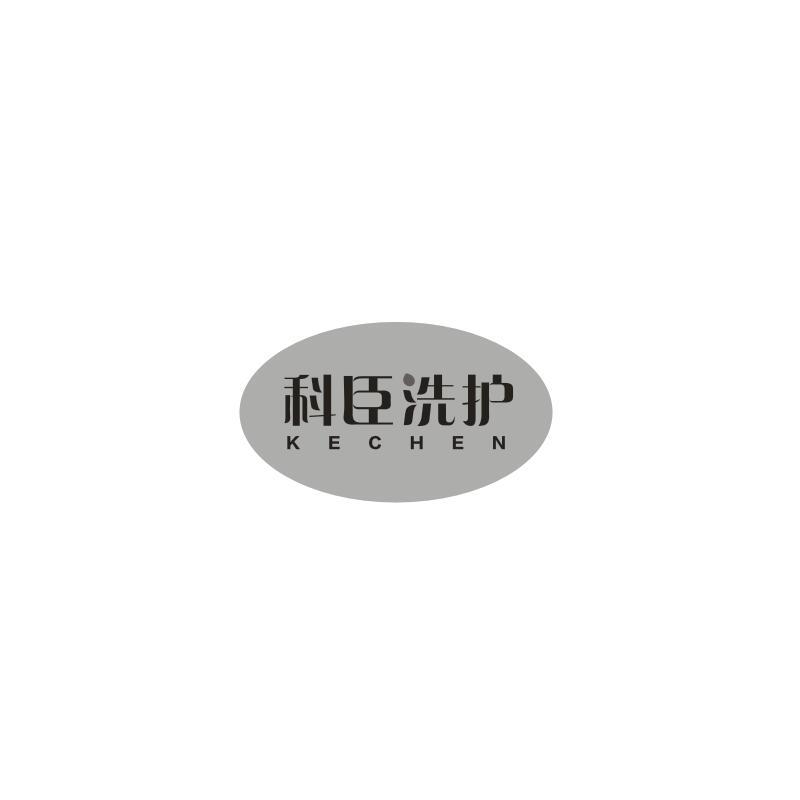 科臣洗护 KECHEN